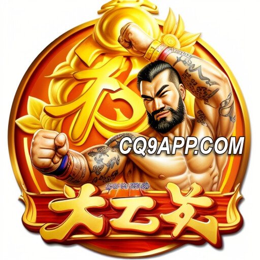 2023112600 不容错过！cq9电子「大力神」老虎机震撼上线体验