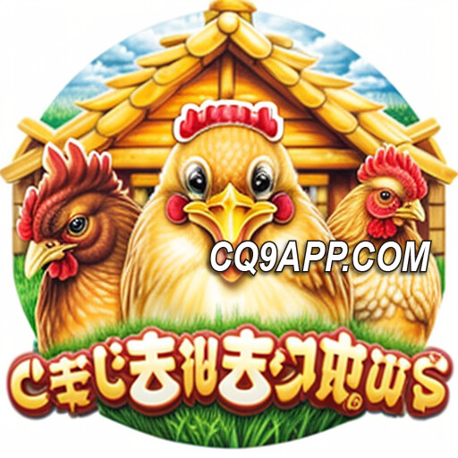 2023112600 抢先体验！cq9电子《咕咕鸡》老虎机，大奖非你莫鸡！