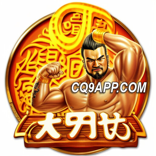 2023112600 揭秘cq9电子大奖：大力神老虎机的赢金秘诀！