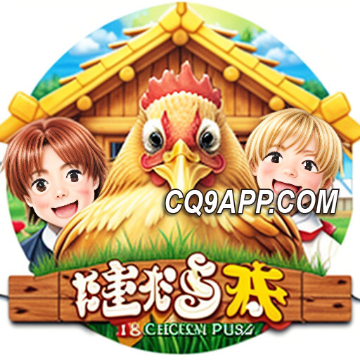 2023112700 《咕咕鸡》老虎机：cq9电子平台网站热门选择！