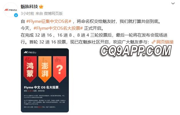 2023112921 魅族flyme新系统中文名征集开启，新机魅族21设计亮点引期待