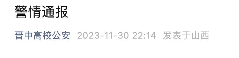 2023120211 教授遭栽赃侮辱，晋中市警方侦破网络诽谤案