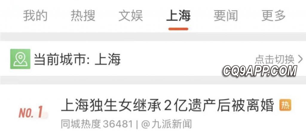 2023120212 上海遗产纠纷案引发关注：独生女继承亿级遗产面临婚变