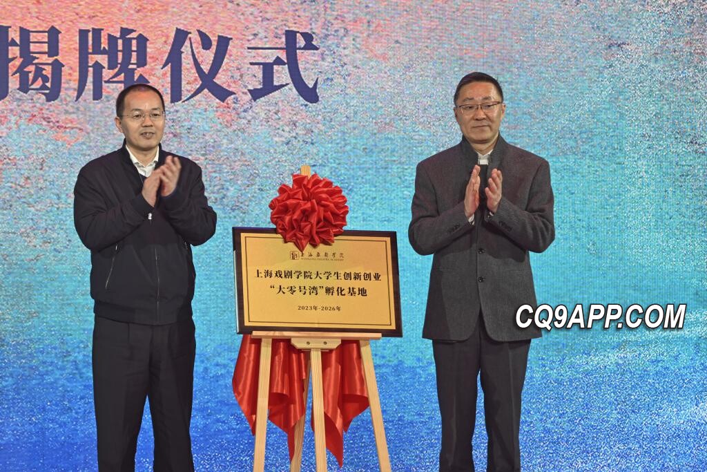2023120221 上海戏剧学院携手闵行区打造大零号湾艺术创新孵化基地