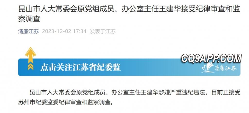 2023120320 昆山市人大常委会原官员王建华正接受纪律审查