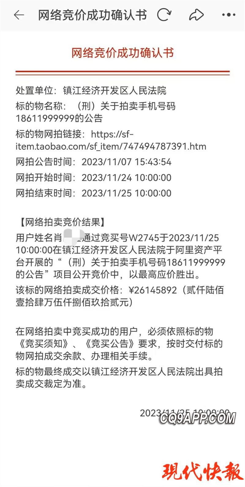 2023120421 巨额尾款未付！超级靓号拍拍拍买家悔悟引热议