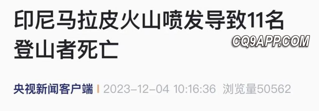 2023120512 印尼火山突发喷发致多名登山者遇难，搜救行动仍在进行中