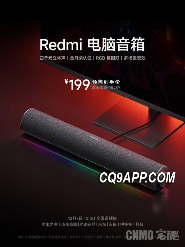 2023120514 Redmi首款电脑音箱曝光：199元带你体验炫彩音乐世界！