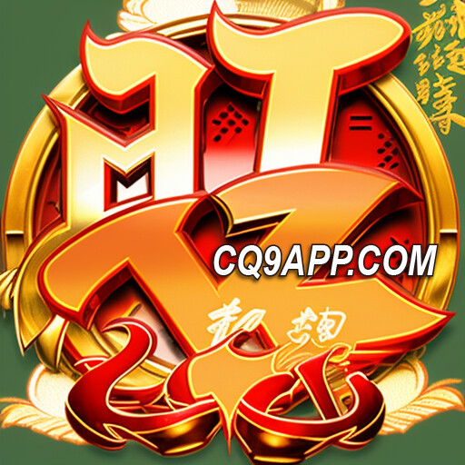 2023120515 点击旺旺旺！cq9电子入口邀您体验激情老虎机游戏！