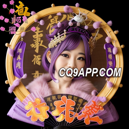2023120515 爆金来袭！cq9电子《舞媚娘》老虎机刺激上线！