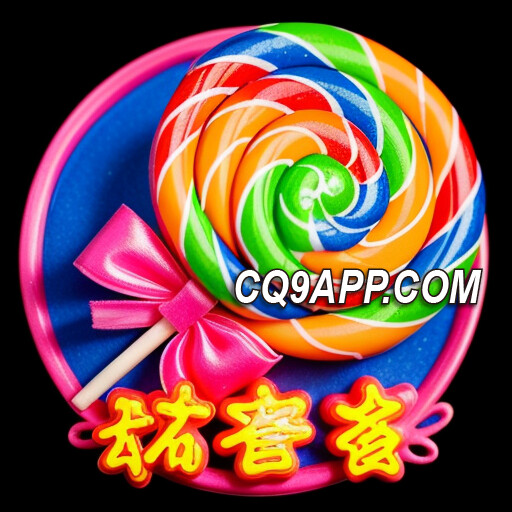 2023120600 Cq9电子入口独家曝光！《甜蜜蜜》老虎机游戏盛宴