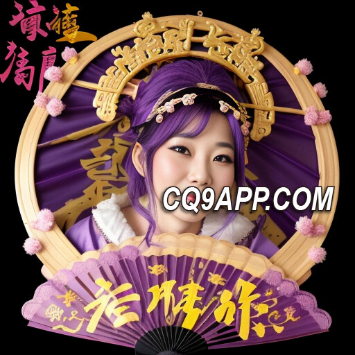 2023120600 独家cq9电子入口：《舞媚娘》老虎机的魅力诱惑！