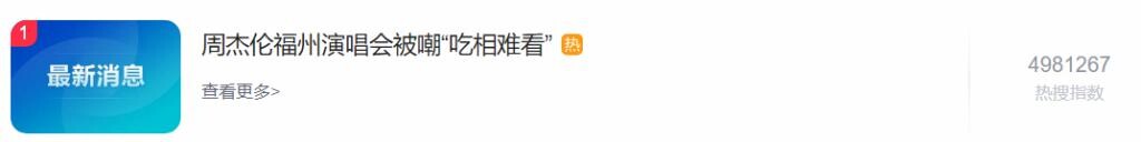 2023120623 网友热议周杰伦演唱会价格与退票规则，主办方回应争议