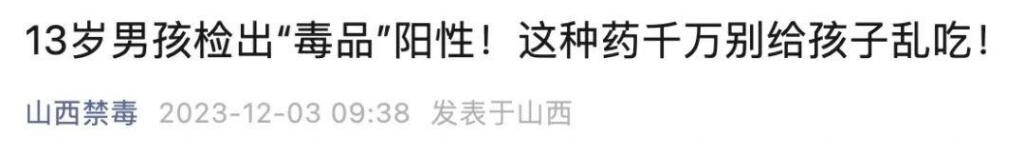 2023120623 药物误用导致少年错误吸毒检测阳性：家长需警惕