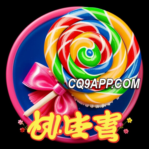 2023120700 揭秘cq9电子《甜蜜蜜》老虎机，大奖不断！
