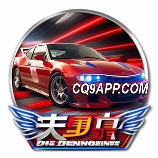 2023120700 爆金秘籍！《cq9老司机》老虎机攻略大奖如何触发