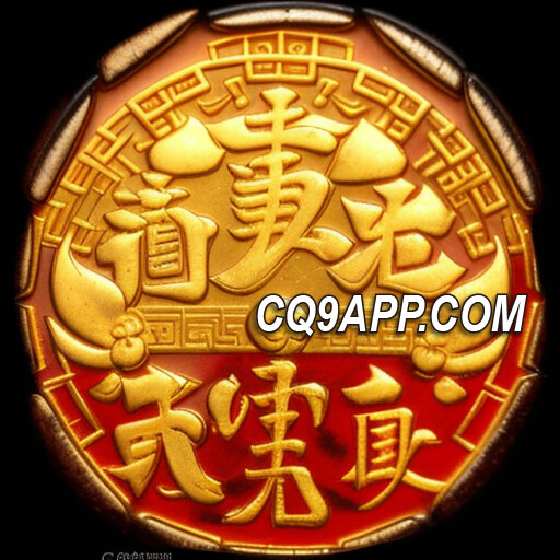 2023120700 聚宝盆惊喜连连！探秘cq9电子游戏app老虎机
