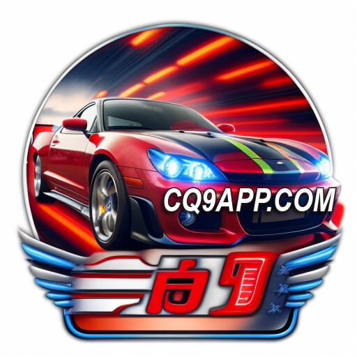 2023120700 让你心跳加速！cq9电子游戏app上线老司机老虎机