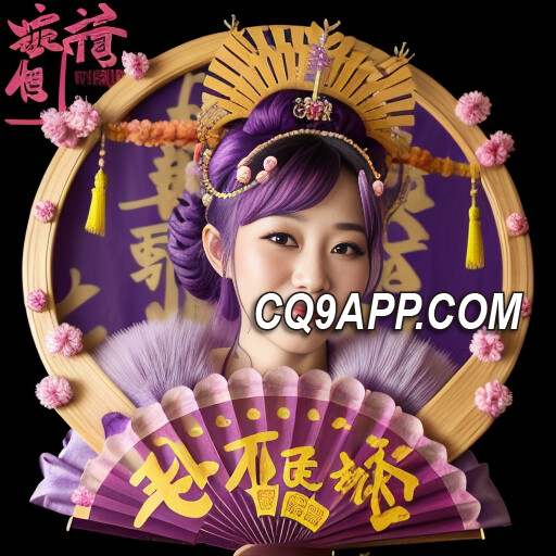2023120700 轻松赢大奖：cq9电子「舞媚娘」电子老虎机游戏体验