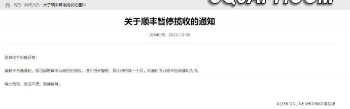 2023120710 顺丰快递澄清未停止手办类产品揽收