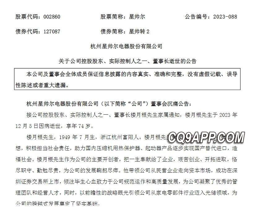 2023120712 家电零部件行业翘楚星帅尔董事长意外离世，推动国产化贡献良多