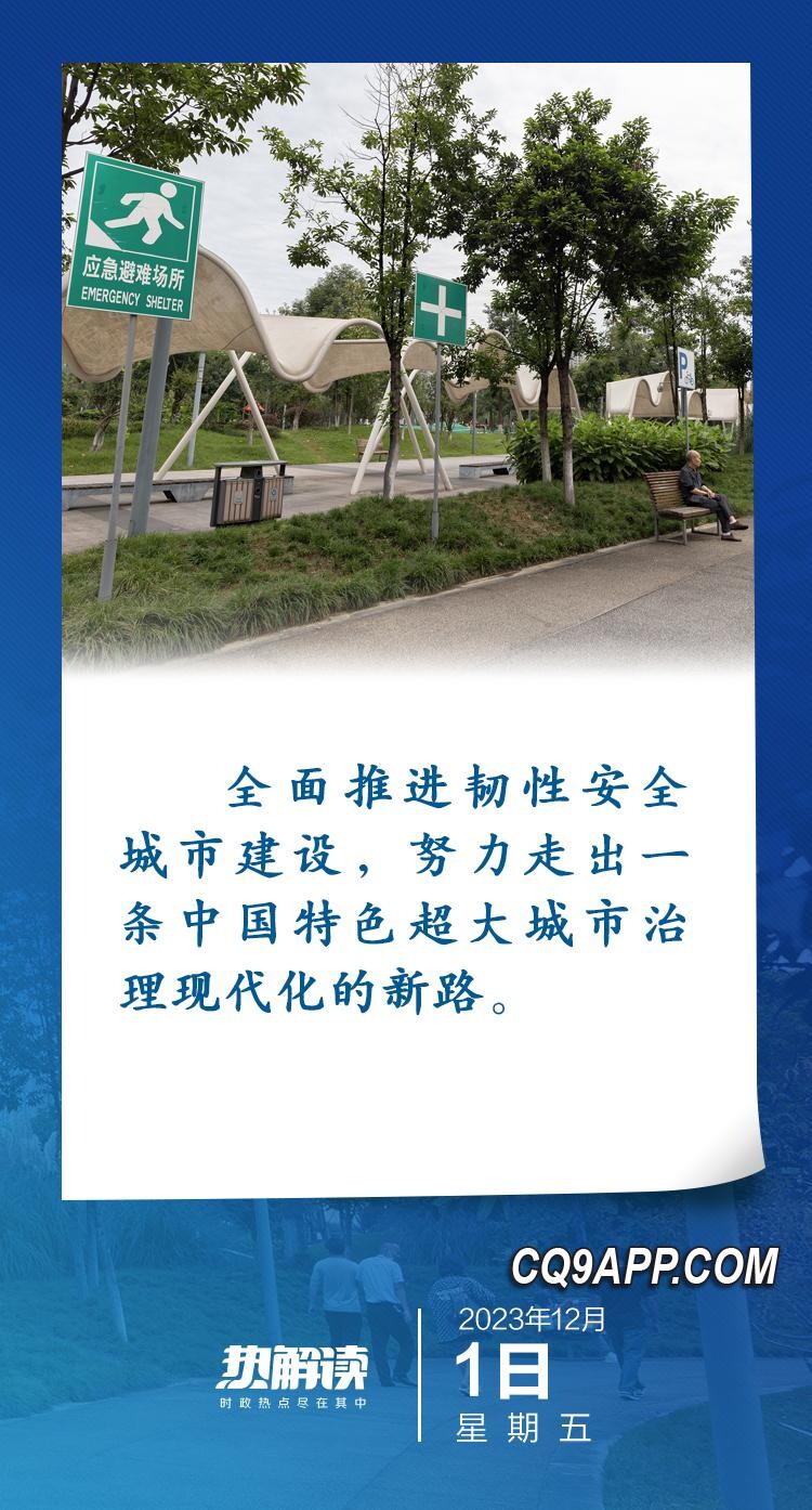 2023120721 构建城市安全防线，习近平倡导全面推进韧性安全城市