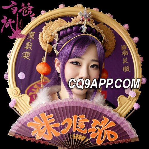 2023120800 《cq9电子舞媚娘》：揭秘老虎机大奖的魅力之旅！