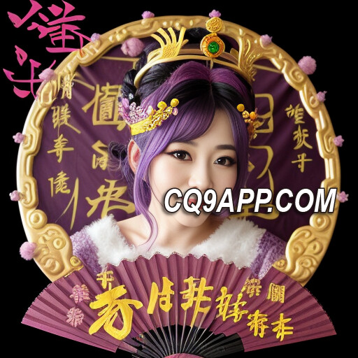2023120800 舞媚娘老虎机怎样赢？揭秘cq9电子平台绝技