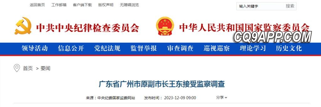 2023120913 广州前副市长王东涉嫌严重违法接受监察调查