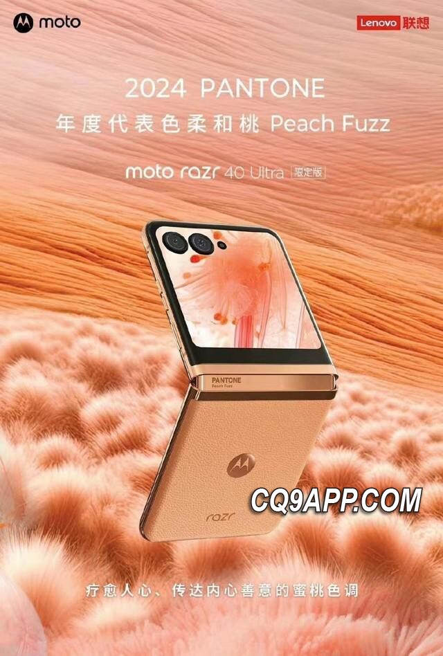 2023120914 柔和桃彩绽放 魅力新机moto Razr 40 Ultra限量版来袭
