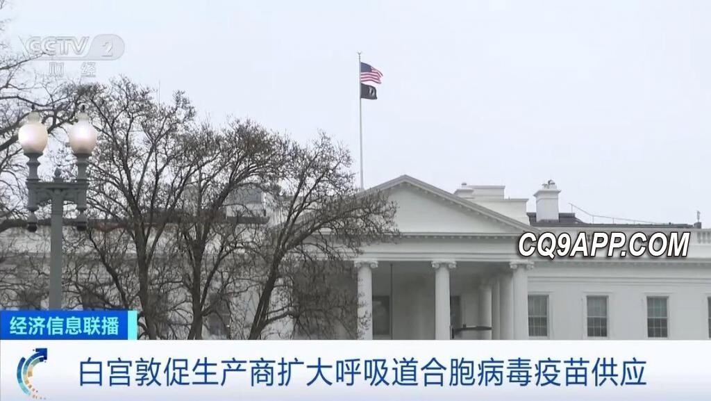 2023120921 Rsv疫苗供不应求 美加紧扩产应对婴幼儿感染激增
