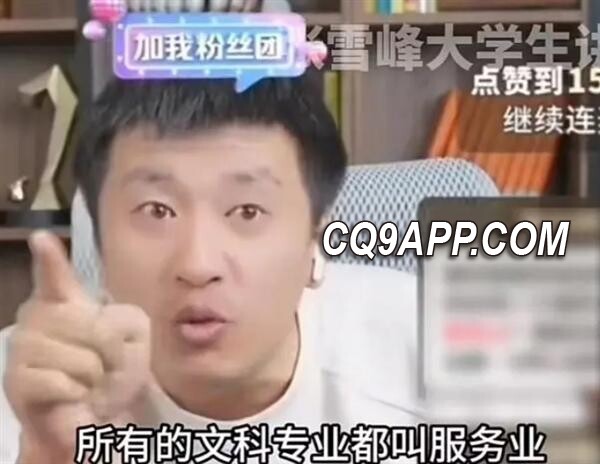 2023121022 张雪峰发言触发争议 文科即服务业理念引发社会大讨论
