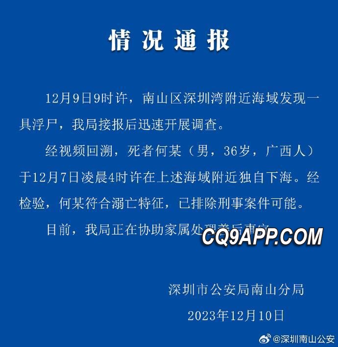 2023121023 深圳湾海域意外：广西男子疑似溺水身亡，公安排除他杀