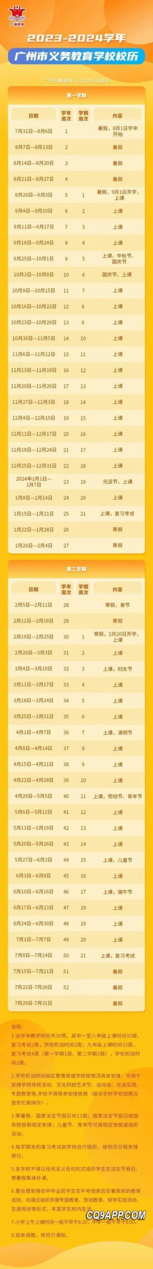 2023121113 2024年广州中小学生将迎来近一个月的寒假时间