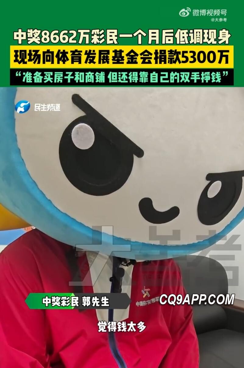2023121121 河南濮阳彩民喜中大奖捐出5300万 支持体育公益事业