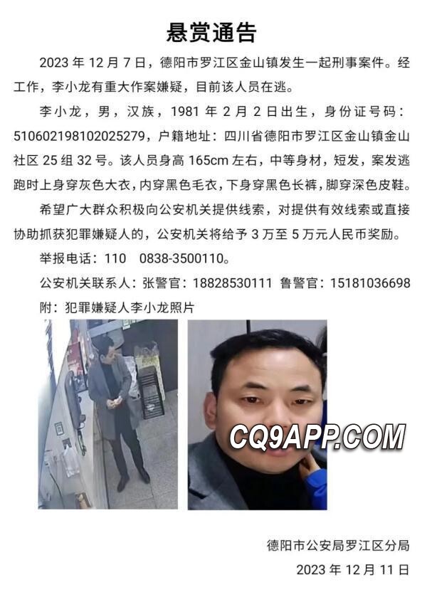 2023121123 四川德阳市通缉逃犯李小龙， 提供线索者最高可获5万元奖金