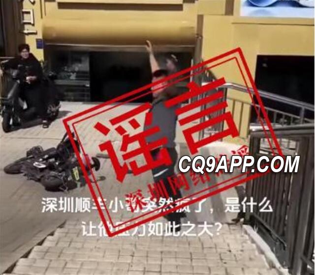2023121123 深圳顺丰员工因腿伤被误传突然疯了，官方澄清真相