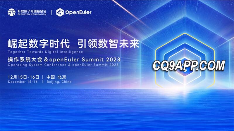 2023121212 引领数智未来 Openeuler操作系统峰会盛大开幕