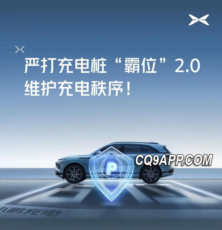 2023121213 小鹏汽车启动霸位2.0，黑名单制度震慑不规范充电行为