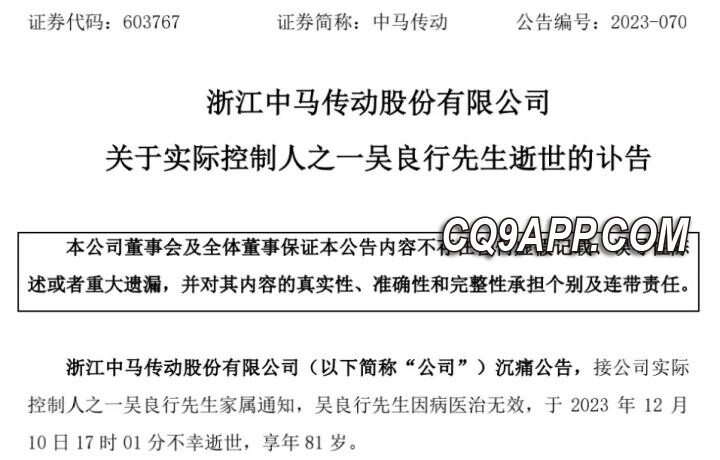 2023121215 浙商巨擘相继辞世，中马传动创始人父子双双离世