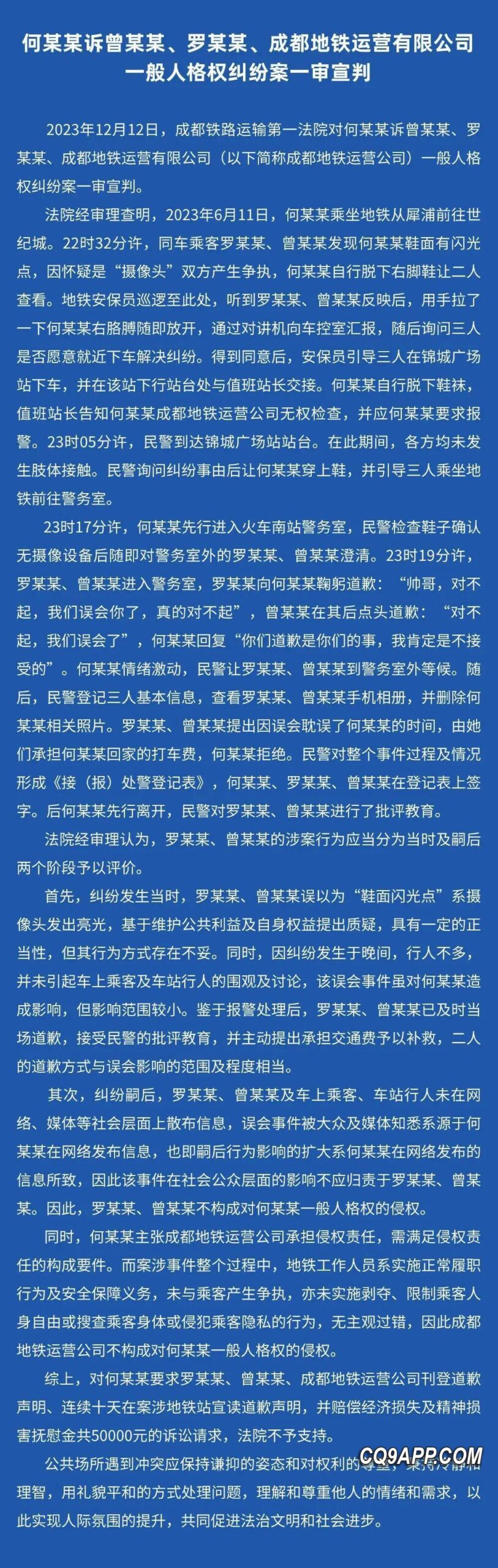 2023121310 成都地铁涉嫌侵权事件一审判决出炉