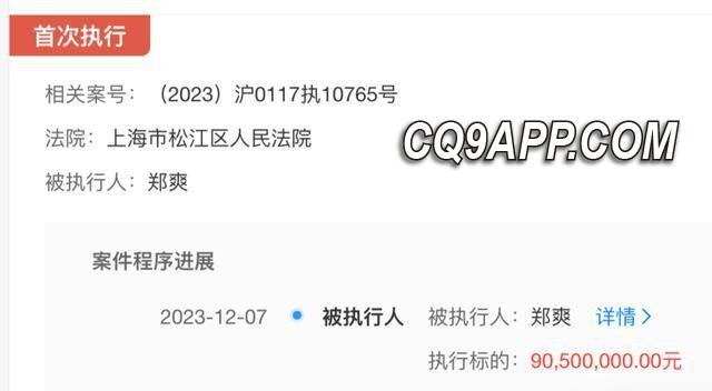 2023121312 海宁影视公司胜诉 郑爽需支付超9000万元赔偿金