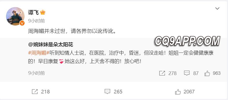 2023121312 网络谣言满天飞，编剧谭飞澄清周海媚健在