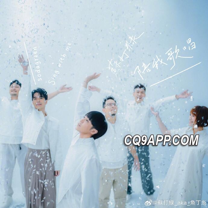 2023121312 苏打绿重归乐坛，期待再启音乐新篇章