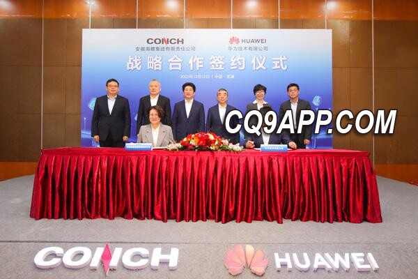 2023121314 海螺集团携手华为开启智慧建材新征程