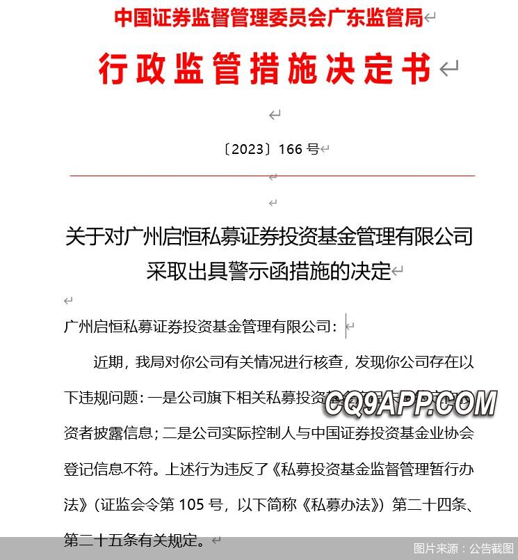 2023121314 私募证券管理公司违规受罚，广东监管部门发出警示函