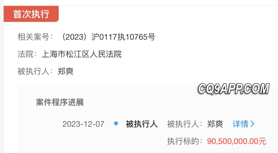 2023121314 郑爽背负巨额赔偿金 被法院强制执行9050万