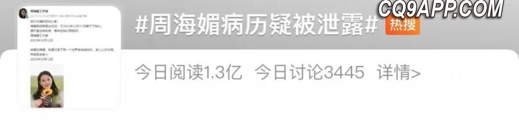 2023121323 周海媚病历外泄 北京当局介入调查隐私侵权疑云