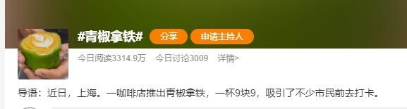 2023121516 奇葩饮品登场：青椒拿铁引发味蕾革命