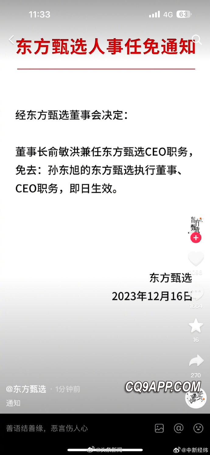 2023121614 东方甄选震荡：孙东旭失位，俞敏洪紧急接棒ceo